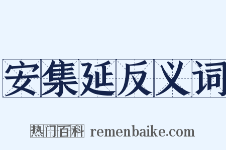安集延反义词是什么意思的图片